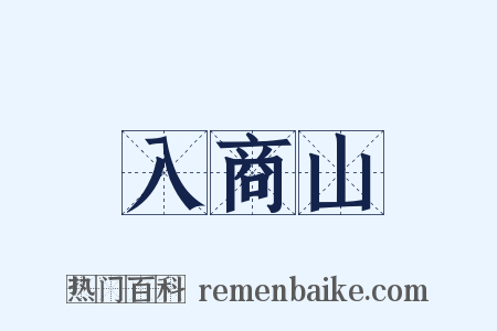 入商山是什么意思的图片